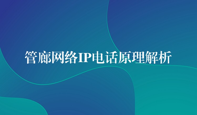  管廊网络IP电话原理解析