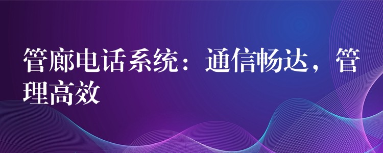  管廊电话系统：通信畅达，管理高效