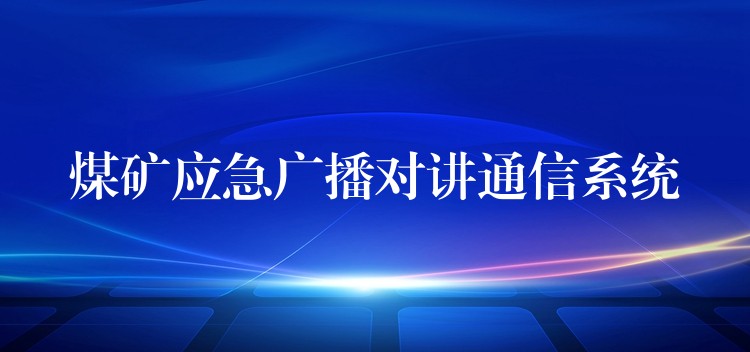  煤矿应急广播对讲通信系统