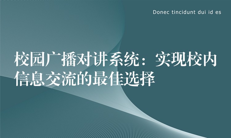 校园广播对讲系统：实现校内信息交流的最佳选择