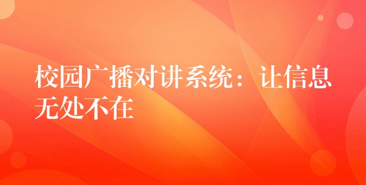 校园广播对讲系统：让信息无处不在