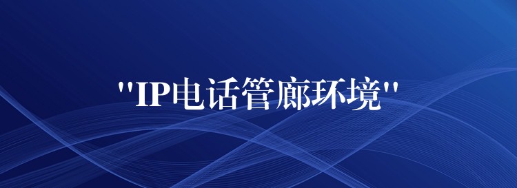 “IP电话管廊环境”