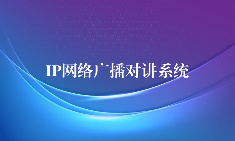 IP网络广播对讲系统