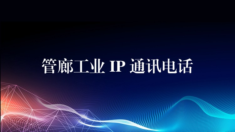  管廊工业 IP 通讯电话