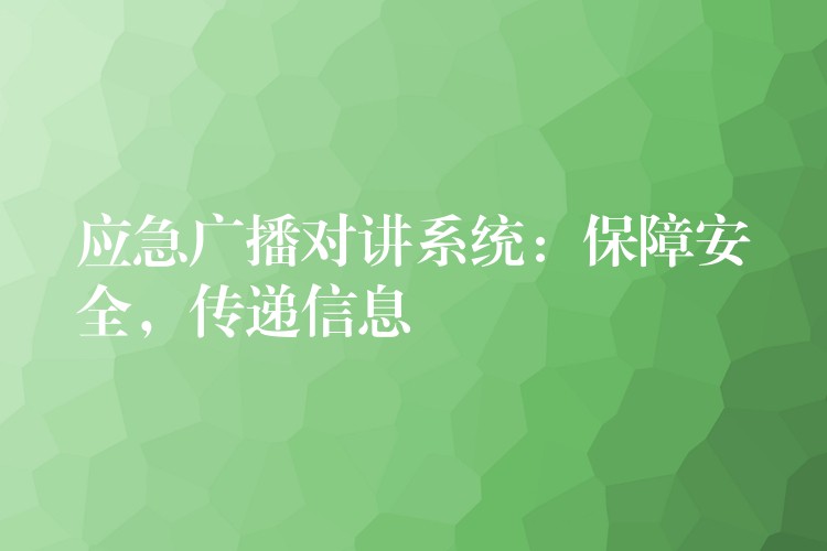 应急广播对讲系统：保障安全，传递信息