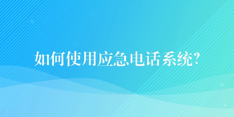  如何使用应急电话系统？