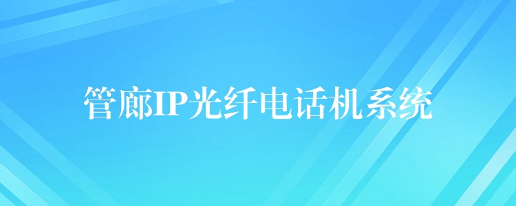  管廊IP光纤电话机系统