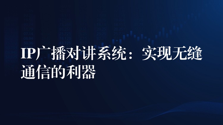 IP广播对讲系统：实现无缝通信的利器