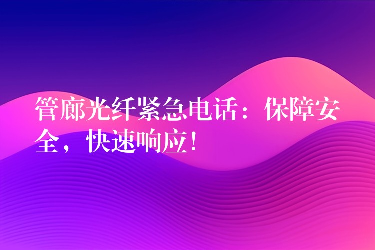 管廊光纤紧急电话：保障安全，快速响应！