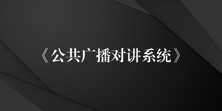  《公共广播对讲系统》