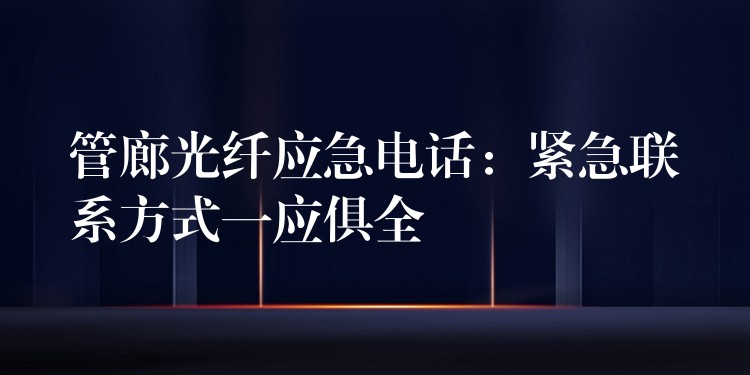 管廊光纤应急电话：紧急联系方式一应俱全