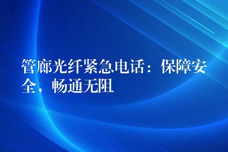 管廊光纤紧急电话：保障安全，畅通无阻