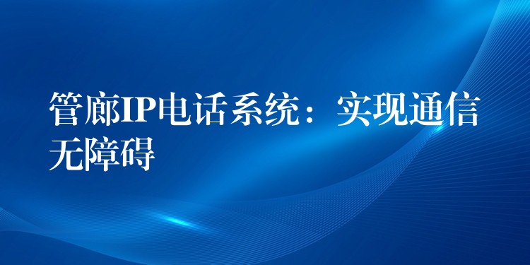  管廊IP电话系统：实现通信无障碍