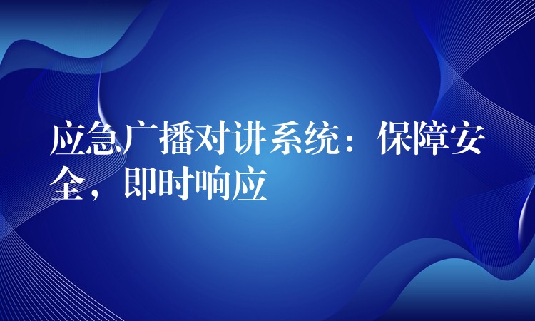 应急广播对讲系统：保障安全，即时响应