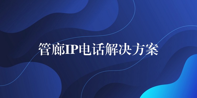  管廊IP电话解决方案