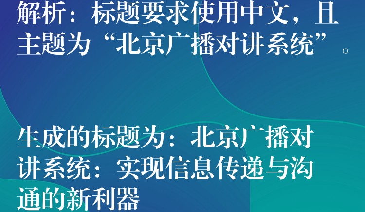 解析：标题要求使用中文，且主题为“北京广播对讲系统”。

生成的标题为：北京广播对讲系统：实现信息传递与沟通的新利器