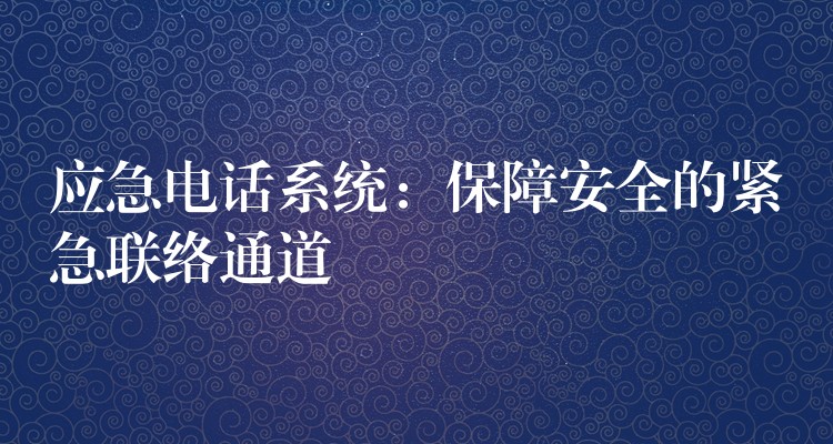  应急电话系统：保障安全的紧急联络通道