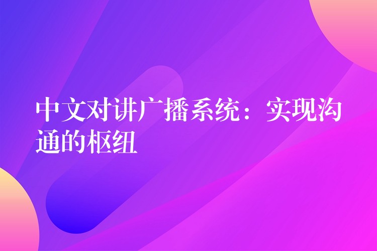 中文对讲广播系统：实现沟通的枢纽