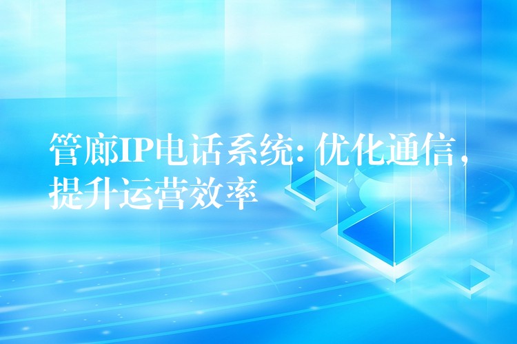 管廊IP电话系统: 优化通信，提升运营效率