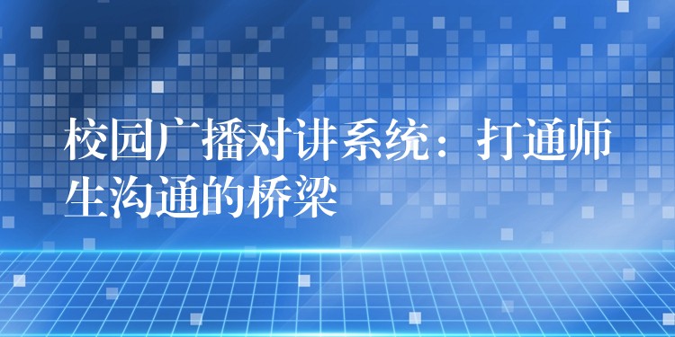 校园广播对讲系统：打通师生沟通的桥梁