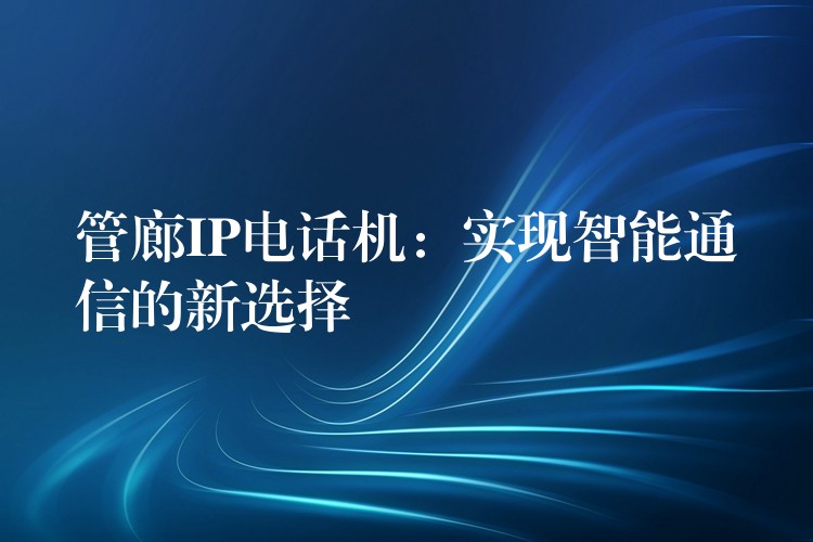 管廊IP电话机：实现智能通信的新选择