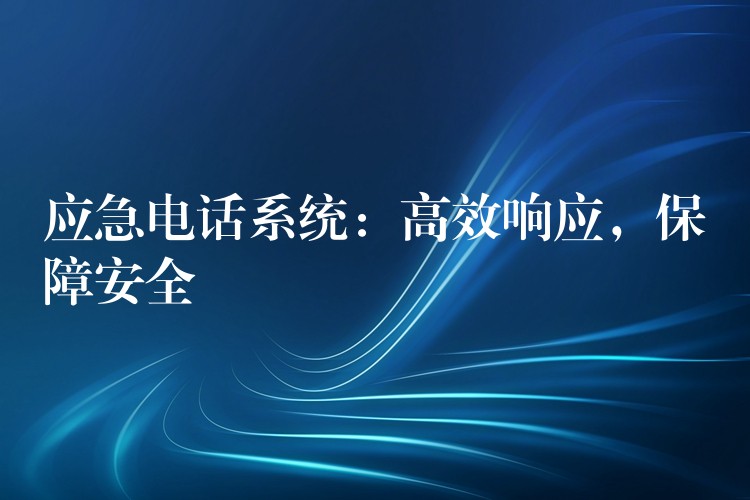 应急电话系统：高效响应，保障安全