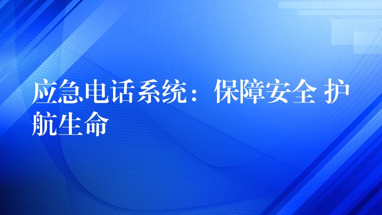 应急电话系统：保障安全 护航生命