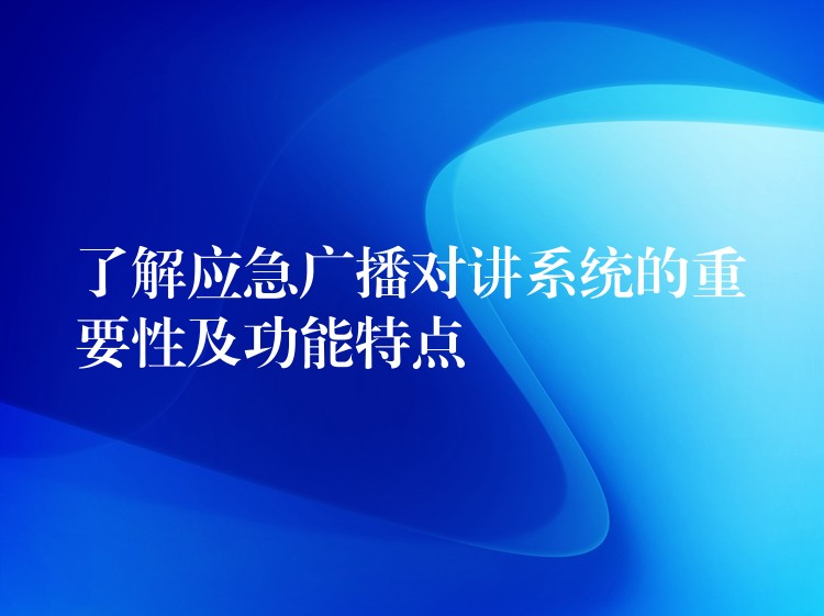 了解应急广播对讲系统的重要性及功能特点