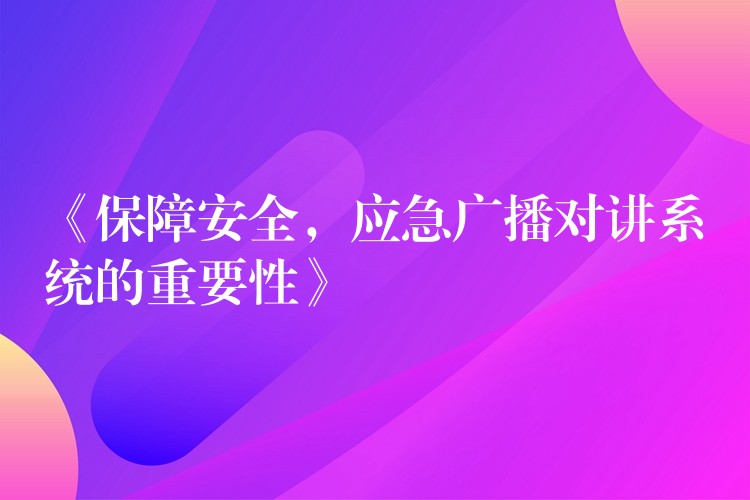 《保障安全，应急广播对讲系统的重要性》