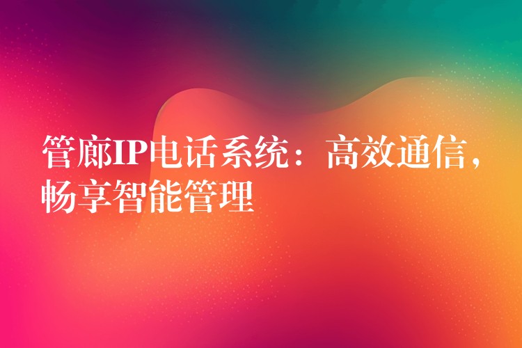 管廊IP电话系统：高效通信，畅享智能管理