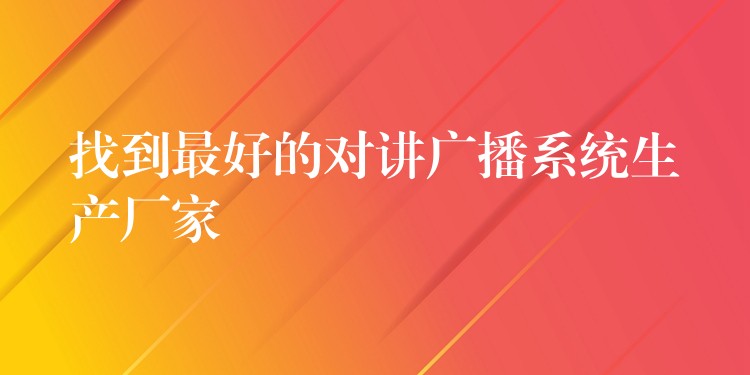 找到最好的对讲广播系统生产厂家