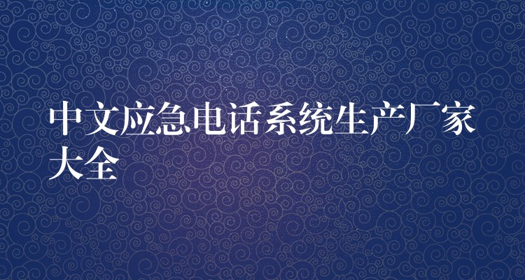 中文应急电话系统生产厂家大全