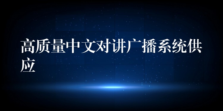 高质量中文对讲广播系统供应