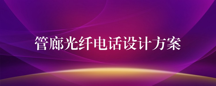 管廊光纤电话设计方案