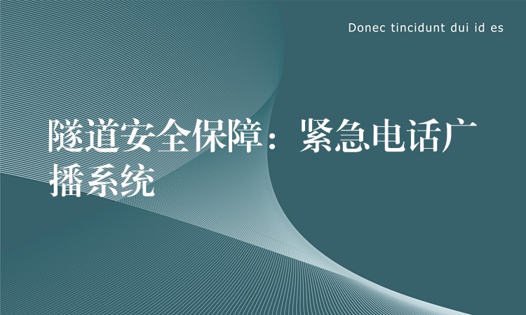 隧道安全保障：紧急电话广播系统