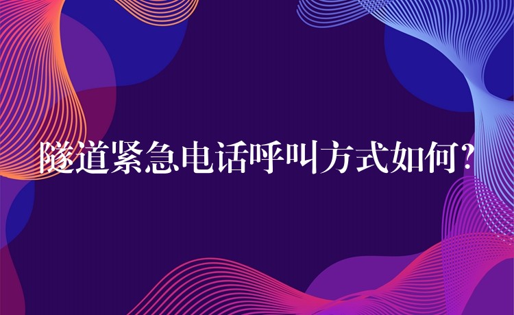 隧道紧急电话呼叫方式如何？