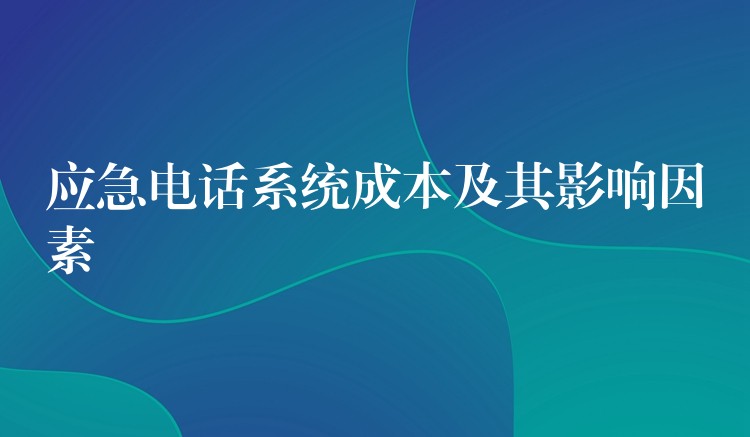 应急电话系统成本及其影响因素