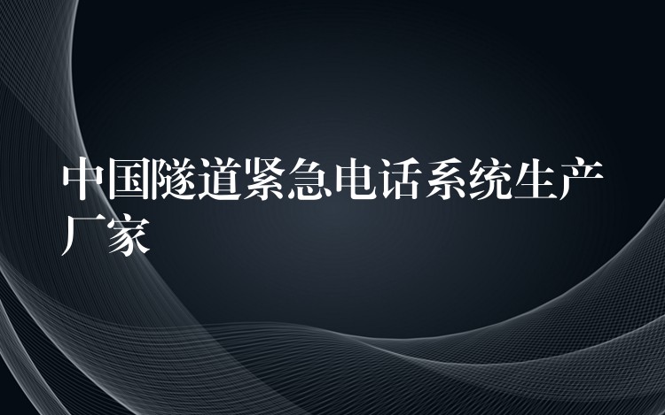 中国隧道紧急电话系统生产厂家