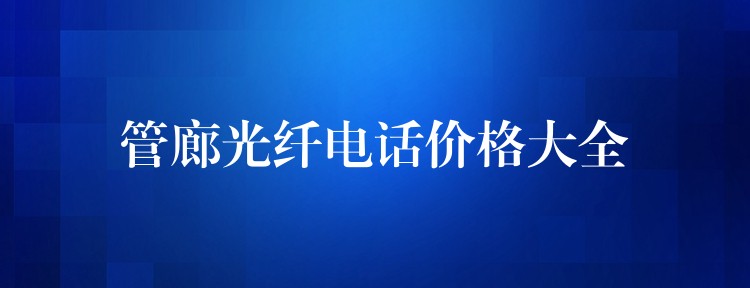 管廊光纤电话价格大全