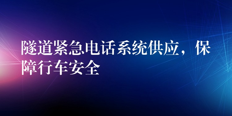 隧道紧急电话系统供应，保障行车安全