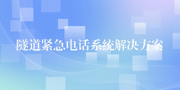 隧道紧急电话系统解决方案