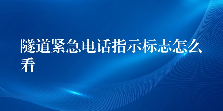 隧道紧急电话指示标志怎么看