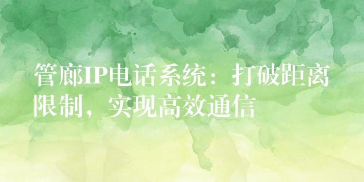 管廊IP电话系统：打破距离限制，实现高效通信