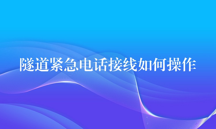 隧道紧急电话接线如何操作