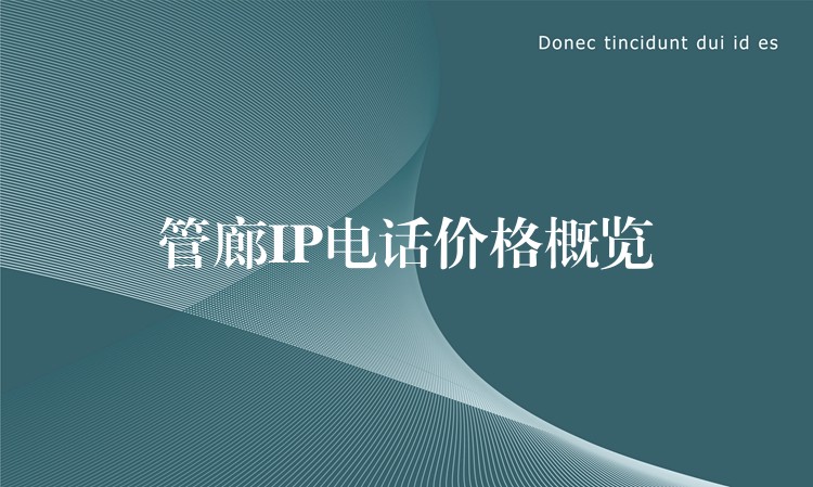 管廊IP电话价格概览