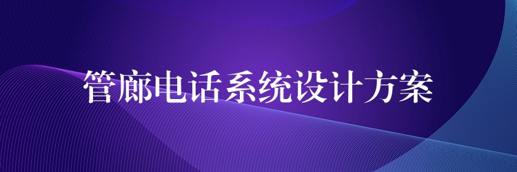 管廊电话系统设计方案