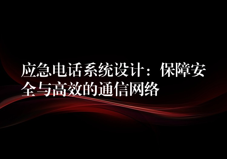 应急电话系统设计：保障安全与高效的通信网络