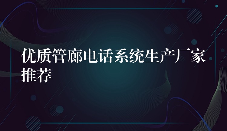 优质管廊电话系统生产厂家推荐