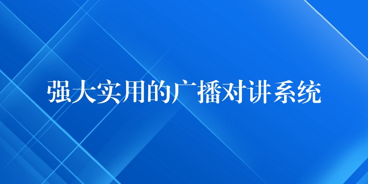 强大实用的广播对讲系统