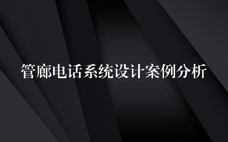 管廊电话系统设计案例分析